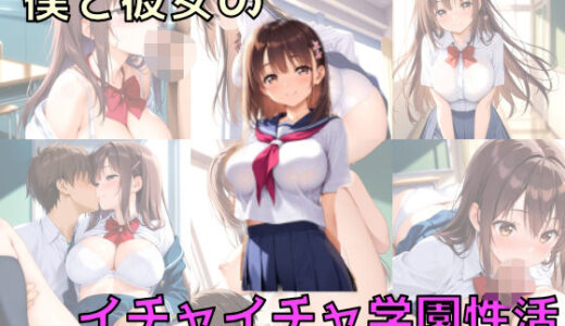 【2025-09-07発売】僕と彼女のイチャイチャ学園性活【d_660543】【チキ】