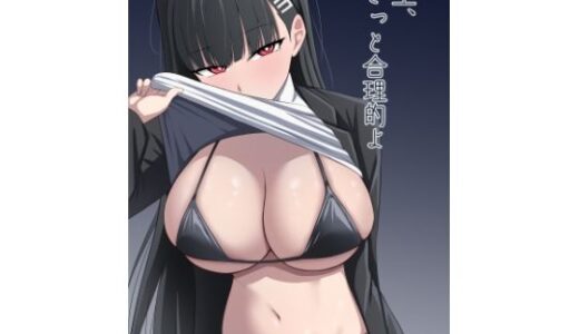 【2025-09-04発売】先生、きっと合理的よ【d_660546】【蓮田珈琲店】