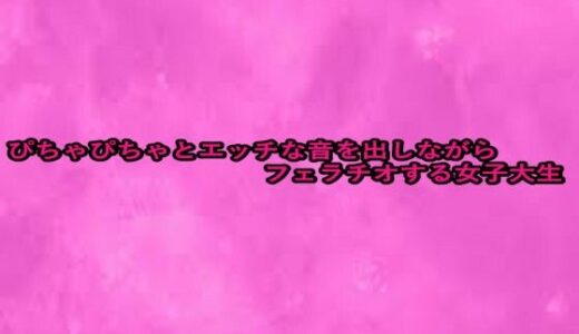 【2025-09-04発売】ぴちゃぴちゃとエッチな音を出しながらフェラチオする女子大生【d_660554】【リアルボイスGirl】