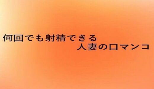 【2025-09-04発売】何回でも射精できる人妻の口マンコ【d_660557】【とろけるオナサポサークル】