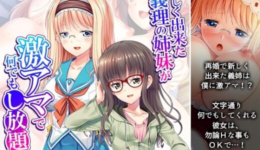 【2025-09-06発売】新しく出来た義理の姉妹が激アマで何でもし放題！【d_660559】【アロマコミック】