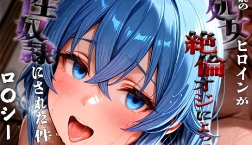 【2025-09-10発売】憧れの処女ヒロインが性奴●にされた件-ロ○シー編-【d_660579】【いちみる】