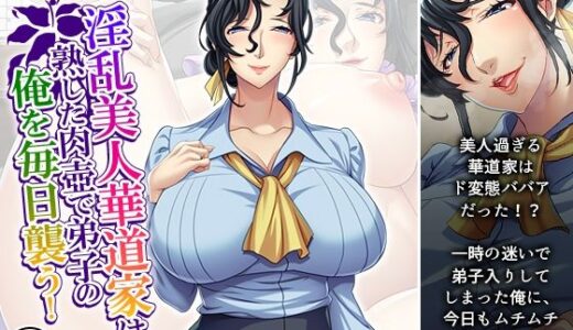【2025-09-07発売】淫乱美人華道家は熟した肉壺で弟子の俺を毎日襲う！ 1巻【d_660584】【悶々堂】