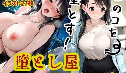 【2025-09-06発売】堕とし屋〜お前らの理想、全部俺。〜 1「清楚系OL霞野静菜24歳」【d_660589】【堕とし屋本舗】