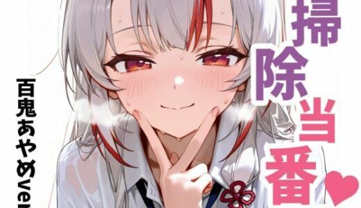 【2025-09-10発売】お掃除当番っ 3  百鬼あやめver【d_660600】【YM】