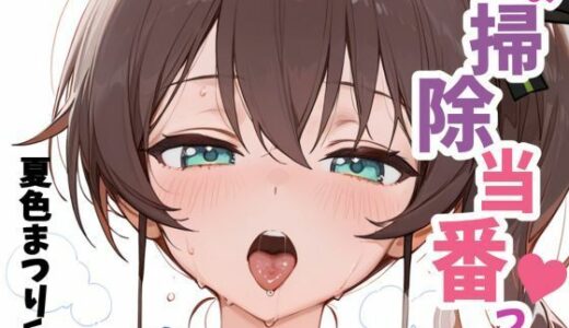 【2025-09-10発売】お掃除当番っ 4  夏色まつりver【d_660614】【YM】