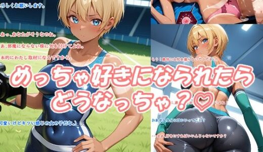 【2025-09-06発売】めっちゃ好きになられたらどうなっちゃう？【d_660621】【あなたの赤ちゃんを産む女達】