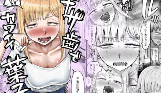 【2025-09-18発売】ギザ歯でかわいい葉子さん【d_660659】【カイマンSB】