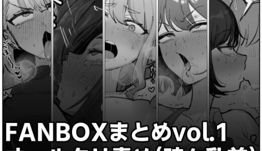 【2025-09-04発売】FANBOXまとめvol.1オールクリ責め（時々乳首）【d_660660】【ほかほかごはん】