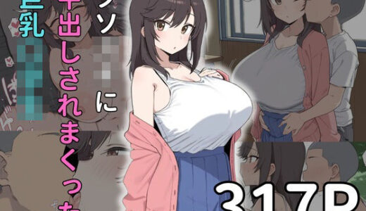 【2025-09-11発売】【エロ〇キx寝取られ】中出されまくる巨乳〇〇〇【d_660665】【雷門AIショップ】