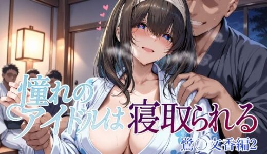 【2025-09-13発売】憧れのアイドルは寝取られる 鷺〇文香編2【d_660668】【Albatross HARD‐アルバトロス ハード‐】