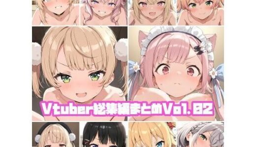 【2025-09-10発売】Vtuber総集編まとめVol.02【d_660689】【そーしAI研究所】