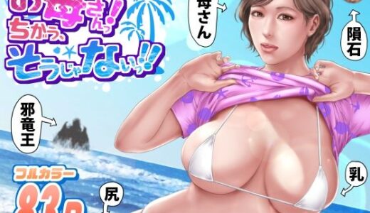 【2025-10-09発売】お母さんっ！ちがう、そうじゃない！！【d_660696】【ミルフ書房】