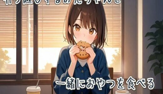 【2025-09-04発売】【ASMR/咀嚼音】引っ越しするお兄ちゃんと一緒におやつを食べる【d_660718】【せみなっつ】