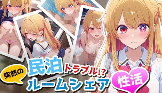 【2025-09-07発売】民泊トラブル！？…美少女と突然の強●ルームシェア性活 〜星●ルビー編〜【d_660731】【アイポスラボ】