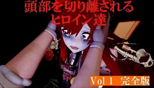 【2025-09-05発売】頭部を切り離されるヒロイン達Vol1完全版【d_660737】【太平洋-完全版】