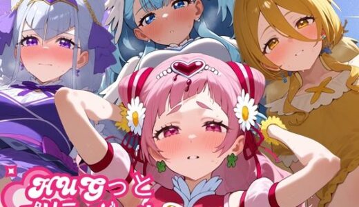 【2025-09-07発売】HUGっとプリティガール【d_660740】【さきっぽ5センチメートル】