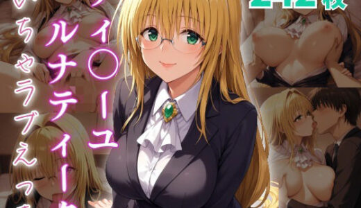 【2025-09-10発売】ティ〇ーユ・ルナティーク  いちゃラブえっち【d_660760】【めっくあい】