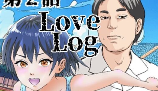 【2025-09-12発売】Lov Log  第二話【d_660762】【穂高波平】