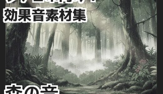 【2025-09-06発売】【日本の環境音】森の音【d_660779】【mosoundworks】
