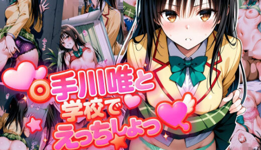 【2025-09-06発売】ヒロイン鬼ハメ  ●手川唯と学校でえっちしよっ【d_660783】【おにはめ本舗】