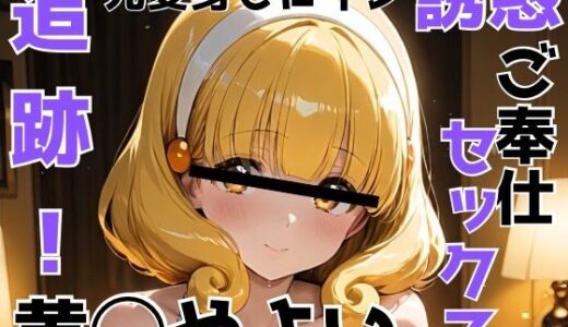 【2025-09-10発売】追跡 元変身ヒロイン 誘惑 ご奉仕セックス 黄◯やよい【d_660787】【びーえすえす】
