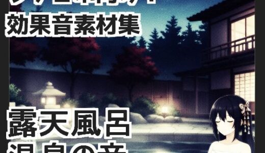 【2025-09-08発売】【日本の環境音】露天風呂・温泉の音【d_660790】【mosoundworks】