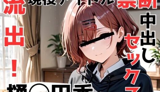 【2025-09-10発売】流出!樋◯円香 現役アイドル禁断中出しセックス【d_660791】【Misery】