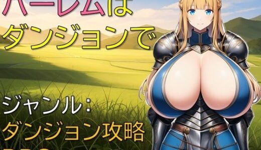 【2025-09-12発売】ハーレムはダンジョンで【d_660799】【ギンユウシジン】
