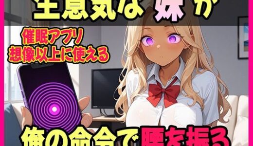 【2025-09-06発売】俺が生意気な妹への仕返しに選んだのは【催●アプリ】だった【d_660803】【妹を愛でる】