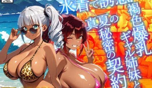 【2025-09-10発売】水着で誘惑!褐色爆乳ギャル姉妹と真夏の秘密の契約【4K】【d_660827】【ギャル△】