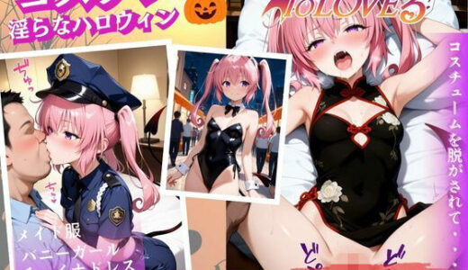 【2025-09-24発売】コスプレ〜淫らなハロウィン〜ナナ・アスタ・デビルーク【d_660844】【ウリボーデザイン】