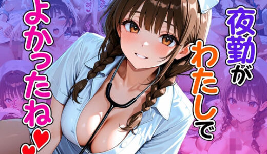 【2025-09-10発売】夜勤がわたしでよかったね【d_660854】【ぽよプッチ】