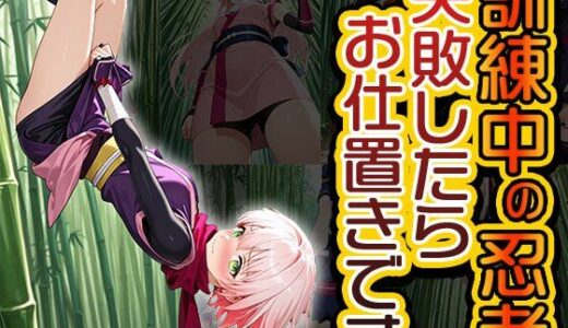 【2025-09-27発売】訓練中の忍者、失敗したらお仕置きです（CG100枚）【d_660857】【ティッシュのご用意を】