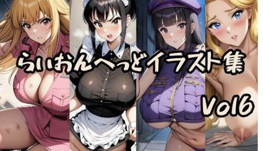 【2025-09-06発売】こ〇亀らいおんへっどイラスト集 Vol6【d_660872】【らいおんへっど】