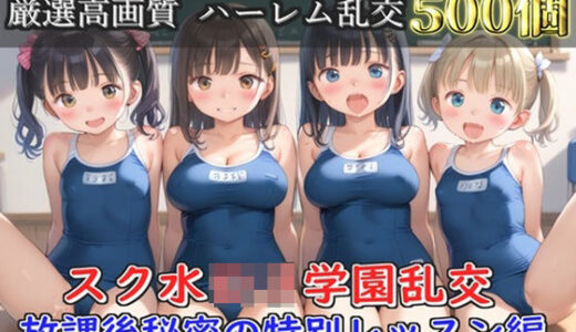 【2025-09-24発売】【新作価格】【豪華特典あり】スク水巨乳ロリ学園乱交 放課後秘密の特別レッスン編【500個】【d_660892】【ロリロリ専科】