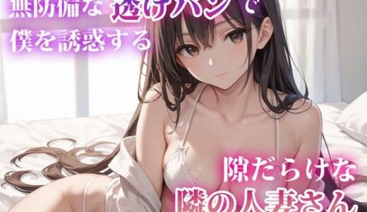【2025-09-09発売】無防備な透けパンで僕を誘惑する、隙だらけな隣の人妻さん【d_660893】【金太マカオ】