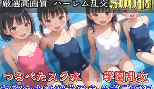 【2025-09-21発売】【新作価格】【豪華特典あり】スク水つるぺたロリ学園乱交 秘密の水泳授業集団孕ませ編【500個】【d_660894】【ロリロリ専科】