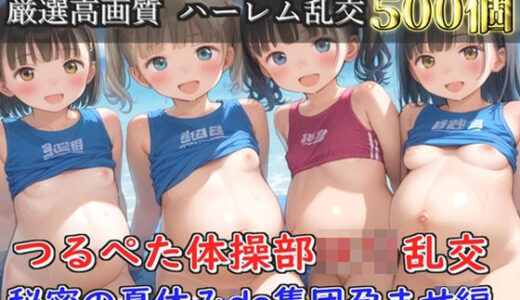 【2025-09-27発売】【新作価格】【豪華特典あり】つるぺた体操部ロリ学園乱交 秘密の夏休みビーチde集団孕ませ編【500個】【d_660896】【ロリロリ専科】