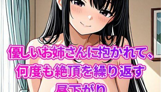 【2025-09-05発売】優しいお姉さんに抱かれて、何度も絶頂を繰り返す昼下がり【d_660903】【ときめきカンパニー】