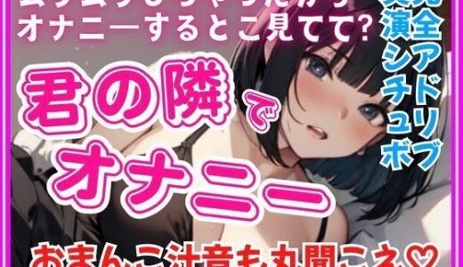 【2025-09-04発売】君の隣でオナニー【完全アドリブ実演シチュボ】リアルくちゅくちゅ音入り【d_660929】【どきどきぼいす】