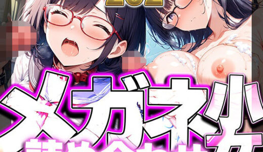 【2025-09-18発売】メガネ少女詰め合わせ  中出し・絶頂・乱れ顔202枚フルカラーCG集【d_660974】【kamila出版】