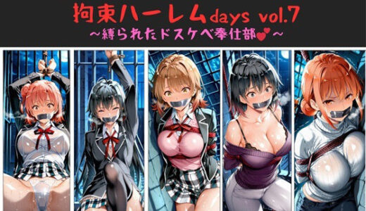 【2025-09-10発売】おじさんのエロかわ美少女連れ去り拘束ハーレムdays vol.7  〜縛られたドスケベ奉仕部〜【d_660979】【ハゲギ〇ス】