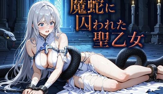 【2025-09-06発売】魔蛇に囚われた聖乙女【d_660984】【空想彩館】
