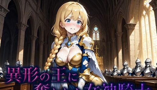 【2025-09-06発売】異形の王に奪われた女神騎士【d_660987】【空想彩館】