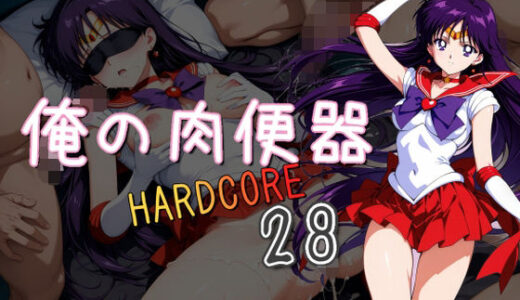 【2025-09-10発売】俺の肉便器  HARDCORE28【d_660988】【Cべに】