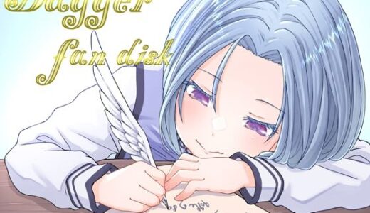 【2025-09-13発売】DAGGER vol.08 ファンディスク【d_660989】【The sense of sight】