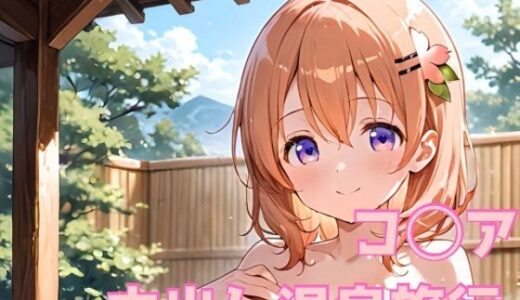 【2025-09-10発売】コ◯ア 中出し温泉旅行【d_660990】【あいんあい】