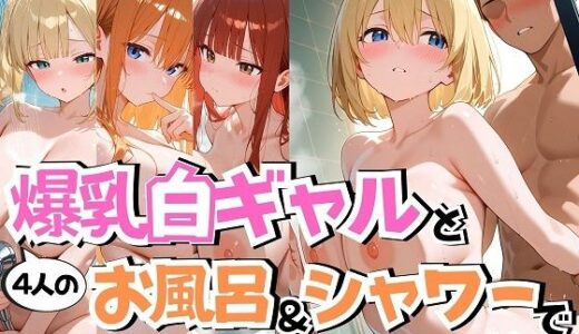 【2025-10-14発売】4人の爆乳白ギャルお風呂＆シャワーSEX【d_660992】【J Butterfly】