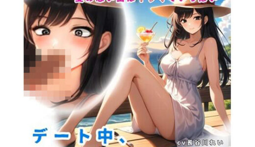 【2025-09-04発売】夏の思い出はイラマでいっぱい！デート中、いつでもイラマチオ【d_660997】【玲の部屋】